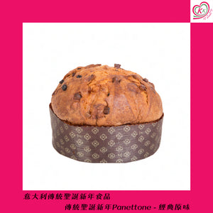 1. 傳統聖誕新年Panettone - 經典原味