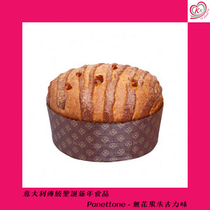 2. 傳統聖誕新年Panettone - 無花果朱古力味